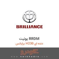 یونیت RRDM برلیانس H230 دنده ای 