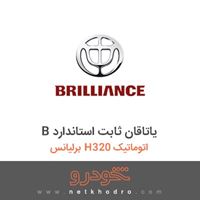 B یاتاقان ثابت استاندارد برلیانس H320 اتوماتیک 