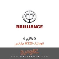 آرم 4WD برلیانس H320 اتوماتیک 