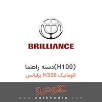 دسته راهنما(H100) برلیانس H320 اتوماتیک 1395