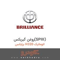 روغن گیربکس(SPIII) برلیانس H320 اتوماتیک 