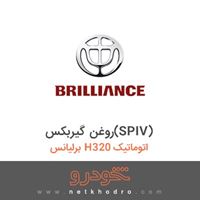 روغن گیربکس(SPIV) برلیانس H320 اتوماتیک 