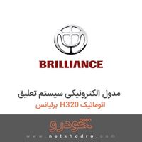 مدول الکترونیکی سیستم تعلیق برلیانس H320 اتوماتیک 1396