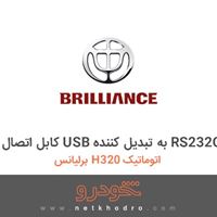 کابل اتصال USB به تبدیل کننده RS232C برلیانس H320 اتوماتیک 