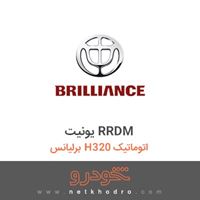 یونیت RRDM برلیانس H320 اتوماتیک 