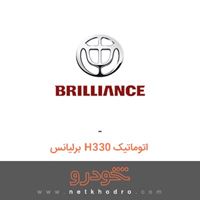 - برلیانس H330 اتوماتیک 