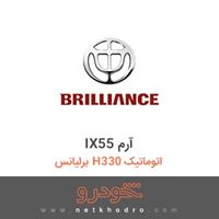 IX55 آرم برلیانس H330 اتوماتیک 