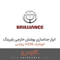 ابزار جداسازی پوشش خارجی بلبرینگ برلیانس H330 اتوماتیک 