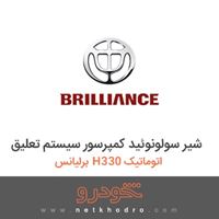 شیر سولونوئید کمپرسور سیستم تعلیق برلیانس H330 اتوماتیک 1394