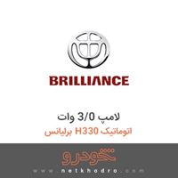 لامپ 3/0 وات برلیانس H330 اتوماتیک 1396