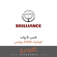 لامپ 5 وات برلیانس H330 اتوماتیک 