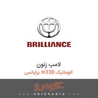 لامپ زنون برلیانس H330 اتوماتیک 