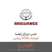 لامپ چراغ راهنما برلیانس H330 اتوماتیک 