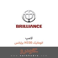 لامپ برلیانس H330 اتوماتیک 