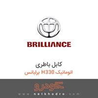 کابل باطری برلیانس H330 اتوماتیک 1396