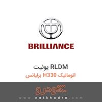 یونیت RLDM برلیانس H330 اتوماتیک 
