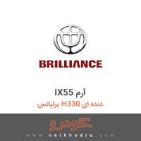 IX55 آرم برلیانس H330 دنده ای 