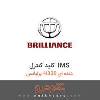 کلید کنترل IMS برلیانس H330 دنده ای 1395