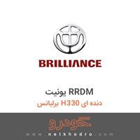 یونیت RRDM برلیانس H330 دنده ای 