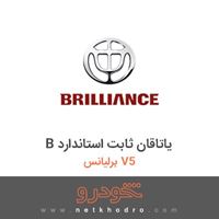B یاتاقان ثابت استاندارد برلیانس V5 