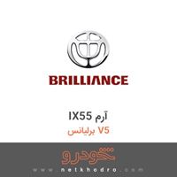 IX55 آرم برلیانس V5 
