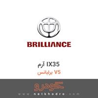 آرم IX35 برلیانس V5 1393