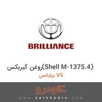 روغن گیربکس(Shell M-1375.4) برلیانس V5 