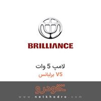 لامپ 5 وات برلیانس V5 