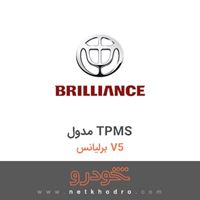مدول TPMS برلیانس V5 