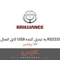 کابل اتصال USB به تبدیل کننده RS232C برلیانس V5 