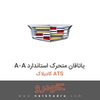 A-A یاتاقان متحرک استاندارد کادیلاک ATS 