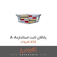 A-Aیاتاقان ثابت استاندارد کادیلاک ATS 