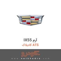 IX55 آرم کادیلاک ATS 2017