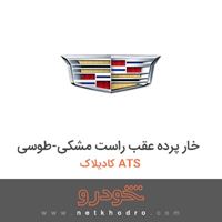 خار پرده عقب راست مشکی-طوسی کادیلاک ATS 2015