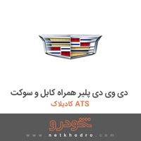 دی وی دی پلیر همراه کابل و سوکت کادیلاک ATS 2016