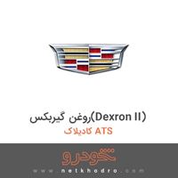 روغن گیربکس(Dexron II) کادیلاک ATS 