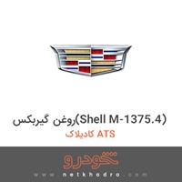 روغن گیربکس(Shell M-1375.4) کادیلاک ATS 