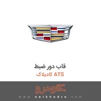 قاب دور ضبط کادیلاک ATS 2017