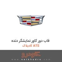 قاب دور کاور نمایشگر دنده کادیلاک ATS 2015