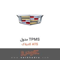 مدول TPMS کادیلاک ATS 