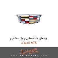 پخش خاکستری-بژ-مشکی کادیلاک ATS 2018