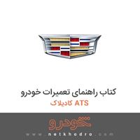 کتاب راهنمای تعمیرات خودرو کادیلاک ATS 