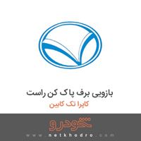 بازویی برف پاک کن راست کاپرا تک کابین 