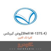 روغن گیربکس(Shell M-1375.4) کاپرا تک کابین 1392