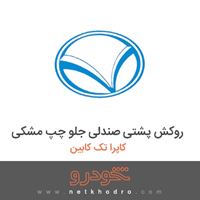روکش پشتی صندلی جلو چپ مشکی کاپرا تک کابین 1392