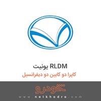 یونیت RLDM کاپرا دو کابین دو دیفرانسیل 1390