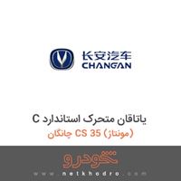C یاتاقان متحرک استاندارد چانگان CS 35 (مونتاژ) 