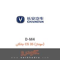 D-M4 چانگان CS 35 (مونتاژ) 1395