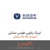 ایربگ زانویی طوسی-مشکی چانگان CS 35 (مونتاژ) 