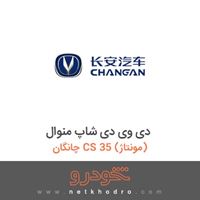 دی وی دی شاپ منوال چانگان CS 35 (مونتاژ) 1395